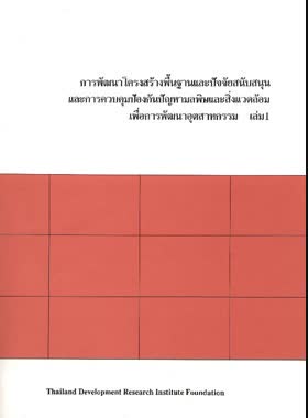 การพัฒนาโครงสร้างพื้นฐานและปัจจัยสนับสนุนและการควบคุมป้องกันปัญหามลพิษและสิ่งแวดล้อมเพื่อการพัฒนาอุตสาหกรรม book