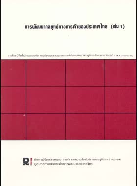 การพัฒนากลยุทธ์ทางการค้าของประเทศไทย book