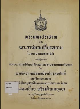 พระมหาปราสาท และพระราชมณเฑียรสถาน ในพระบรมมหาราชวัง book