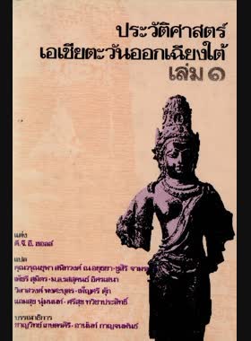 ประวัติศาสตร์เอเชียตะวันออกเฉียงใต้ book