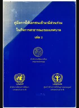 คู่มือการให้เอกชนเข้ามามีส่วนร่วมในกิจการสาธารณะของเทศบาล เล่ม 2 book