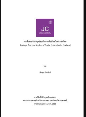 การสื่อสารเชิงกลยุทธ์ของกิจการเพื่อสังคมในประเทศไทย book