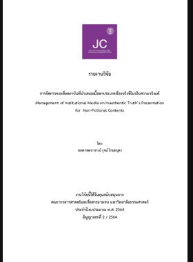 การจัดการของสื่อสถาบันที่นำเสนอเนื้อหาประเภทเรื่องจริงที่ไม่เป็นความจริงแท้: รายงานวิจัย book