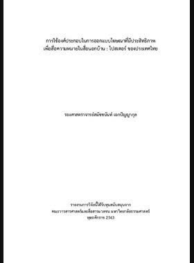 การใช้องค์ประกอบในการออกแบบโฆษณาที่มีประสิทธิภาพเพื่อสื่อความหมายในสื่อนอกบ้าน: โปสเตอร์ของประเทศไทย book