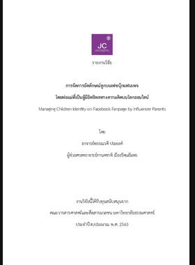 การจัดการอัตลักษณ์ลูกบนเฟซบุ๊กแฟนเพจโดยพ่อแม่ที่เป็นผู้มีอิทธิพลทางความคิดบนโลกออนไลน์: รายงานวิจัย book