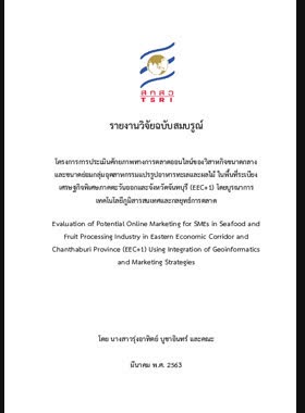 โครงการการประเมินศักยภาพทางการตลาดออนไลน์ของวิสาหกิจขนาดกลางและขนาดย่อมกลุ่มอุตสาหกรรมแปรรูปอาหารทะเลและผลไม้ในพื้นที่ระเบียงเศรษฐกิจพิเศษภาคตะวันออกและจังหวัดจันทบุรี (EEC+1) โดยบูรณาการเทคโนโลยีภูมิสารสนเทศและกลยุทธ์การตลาด: รายงานวิจัยฉบับสมบูรณ์ book