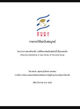 โครงการการตลาดด้วยกลิ่น: กรณีศึกษาผลิตภัณฑ์ธุรกิจน้ำเชื่อมแต่งกลิ่น: รายงานวิจัยฉบับสมบูรณ์ book