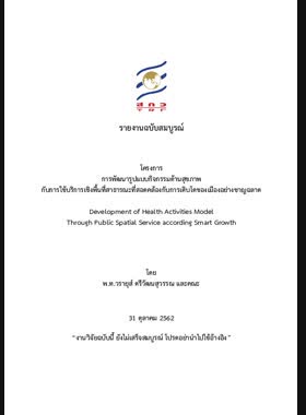 โครงการการพัฒนารูปแบบกิจกรรมด้านสุขภาพกับการใช้บริการเชิงพื้นที่สาธารณะที่สอดคล้องกับการเติบโตของเมืองอย่างชาญฉลาด: รายงานฉบับสมบูรณ์ book