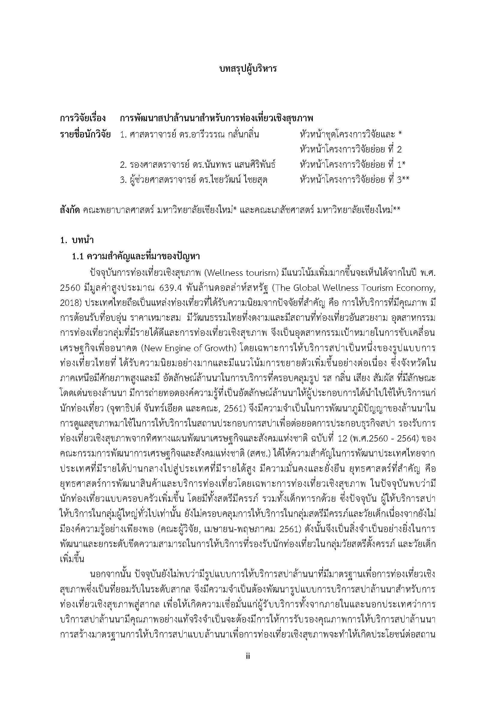 การพัฒนาสปาล้านนาสำหรับการท่องเที่ยวเชิงสุขภาพ book