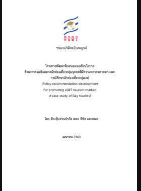 โครงการพัฒนาข้อเสนอแนะเชิงนโยบายด้านการส่งเสริมตลาดนักท่องเที่ยวกลุ่มบุคคลที่มีความหลากหลายทางเพศ: กรณีศึกษานักท่องเที่ยวกลุ่มเกย์: รายงานวิจัยฉบับสมบูรณ์ book