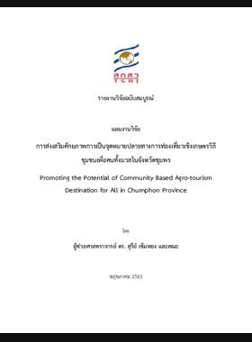 การส่งเสริมศักยภาพการเป็นจุดหมายปลายทางการท่องเที่ยวเชิงเกษตรวิถีชุมชนเพื่อคนทั้งมวลในจังหวัดชุมพร: รายงานวิจัยฉบับสมบูรณ์ book