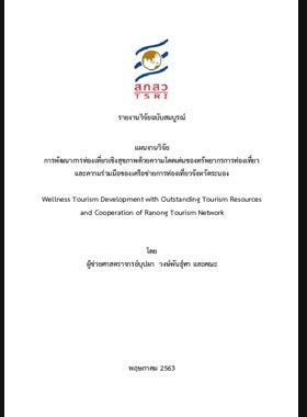 การพัฒนาการท่องเที่ยวเชิงสุขภาพด้วยความโดดเด่นของทรัพยากรการท่องเที่ยวและความร่วมมือของเครือข่ายการท่องเที่ยวจังหวัดระนอง: รายงานวิจัยฉบับสมบูรณ์ book