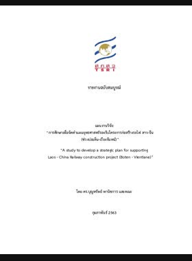 การศึกษาเพื่อจัดทำแผนยุทธศาสตร์รองรับโครงการก่อสร้างรถไฟ ลาว-จีน (ช่วงบ่อเต็น-เวียงจันทน์): รายงานฉบับสมบูรณ์ book