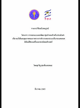การออกแบบและพัฒนาหุ่นจำลองสำหรับประเมินค่าปริมาณรังสีและคุณภาพของภาพจากการทำงานของระบบปรับกระแสหลอดอัตโนมัติของเครื่องเอกซเรย์คอมพิวเตอร์: รายงานวิจัยฉบับสมบูรณ์ book