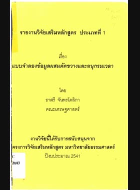 แบบจำลองข้อมูลผสมตัดขวางและอนุกรมเวลา: รายงานวิจัยเสริมหลักสูตร book