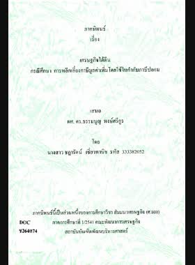เศรษฐกิจใต้ดิน: กรณีศึกษาการหลีกเลี่ยงภาษีมูลค่าเพิ่มโดยใช้ใบกำกับภาษีปลอม book