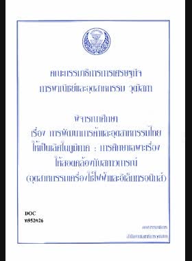 คณะกรรมาธิการการเศรษฐกิจการพาณิชย์และอุตสาหกรรม วุฒิสภา พิจารณาศึกษาเรื่อง การพัฒนาการค้าและอุตสาหกรรมไทยให้เป็นเลิศในภูมิภาค: การศึกษาเฉพาะเรื่องให้สอดคล้องกับสภาวการณ์ (อุตสาหกรรมเครื่องใช้ไฟฟ้าและอิเล็กทรอนิกส์) book
