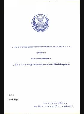 การยกฐานะสภาตำบลเป็นนิติบุคคล: รายงานของคณะกรรมาธิการการปกครอง วุฒิสภา book