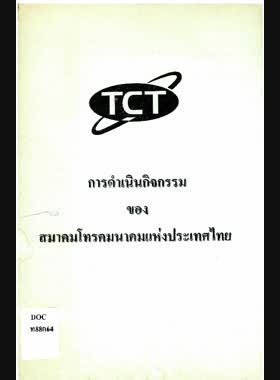 การดำเนินกิจกรรมของสมาคมโทรคมนาคมแห่งประเทศไทย book