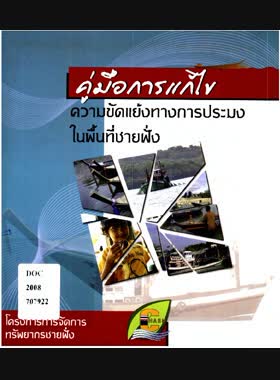 คู่มือการแก้ไขความขัดแย้งทางการประมงในพื้นที่ชายฝั่ง book