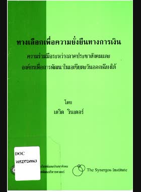 ทางเลือกเพื่อความยั่งยืนทางการเงิน: ความร่วมมือระหว่างภาคประชาสังคมและองค์กรเพื่อการพัฒนาในเอเชียตะวันออกเฉียงใต้ book