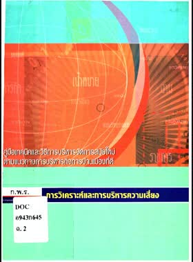 การวิเคราะห์และการบริหารความเสี่ยง book