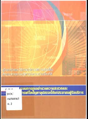 ระบบการดูแลอำนวยความสะดวกและการแก้ไขปัญหาอุปสรรคให้แก่ประชาชนผู้รับบริการ book