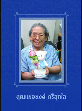 อนุสรณ์งานฌาปนกิจศพ คุณแม่อนงค์ ศรีสุกใส พฤศจิกายน 2470-21เมษายน 2564 ณ เมรุวัดนางสาว อ.กระทุ่มแบน จ.สมุทรสาคร 27 เมษายน 2564 book