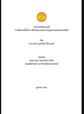 การคิดดอกเบี้ยในการคืนเงินตามประมวลกฎหมายแพ่งและพาณิชย์ : รายงานฉบับสมบูรณ์ book
