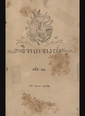 วิทยาจารย์ เล่มที่ 13 ตอนที่ 1-12 book