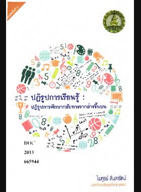 ปฏิรูปการเรียนรู้: ปฏิรูปการศึกษากลับทางจากล่างขึ้นบน book