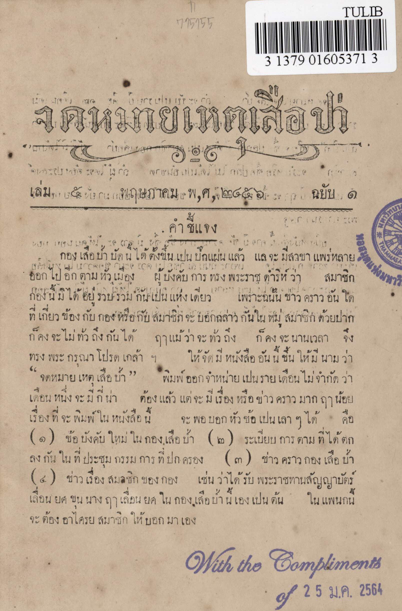 จดหมายเหตุเสือป่า เล่ม 5 book