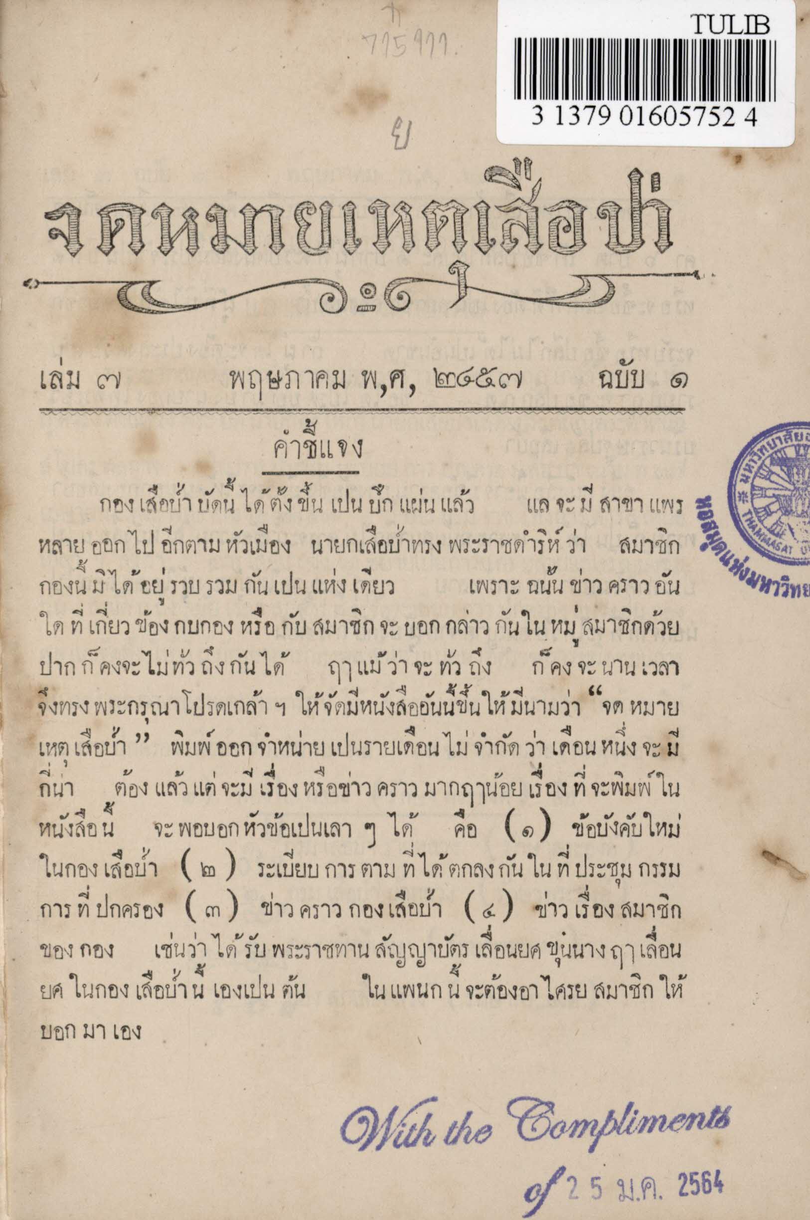 จดหมายเหตุเสือป่า เล่ม 7 book