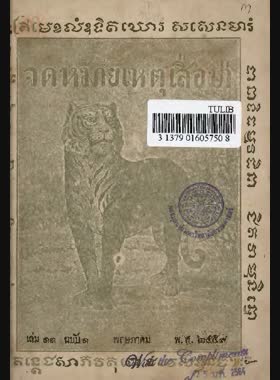 จดหมายเหตุเสือป่า เล่ม 11 book