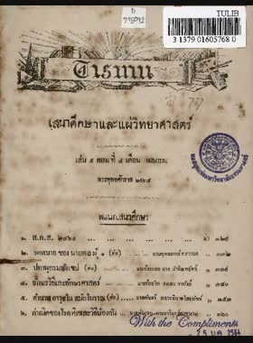 เสนาศึกษาและแผ่วิทยาศาสตร์ เล่ม 5 ตอนที่ 4 ถึง 12 book
