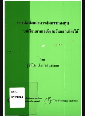 การก่อตั้งและการจัดการกองทุน: บทเรียนจากเอเชียตะวันออกเฉียงใต้ book