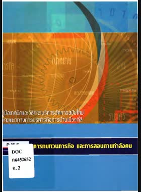 คู่มือเทคนิคและวิธีการบริหารจัดการสมัยใหม่ตามแนวทางการบริหารกิจการบ้านเมืองที่ดีเรื่องการทบทวนภารกิจและการสอบทานกำลังคน book