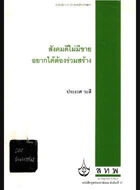 สังคมดีไม่มีขาย อยากได้ต้องร่วมสร้าง book