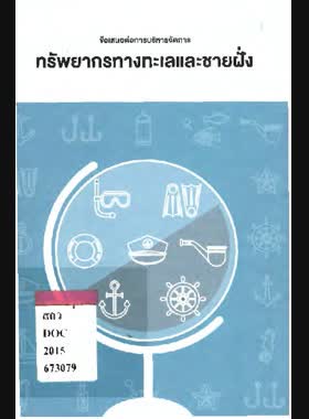 ข้อเสนอการปฏิรูปด้านการบริหารจัดการทรัพยากรธรรมชาติและสิ่งแวดล้อม: การบริหารจัดการทรัพยากรทางทะเลและชายฝั่ง book