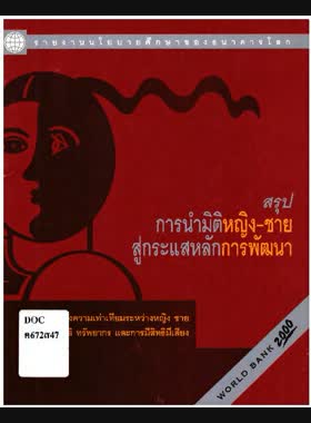 สรุปการนำมิติหญิง-ชายสู่กระแสหลักการพัฒนาโดยการสร้างความเท่าเทียมระหว่างหญิง ชาย ในด้านสิทธิ ทรัพยากรและการมีสิทธิมีเสียง book