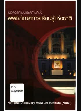 แนวคิดสถาบันและสถานที่ตั้งพิพิธภัณฑ์การเรียนรู้แห่งชาติ (National Discovery Museum Institute) book