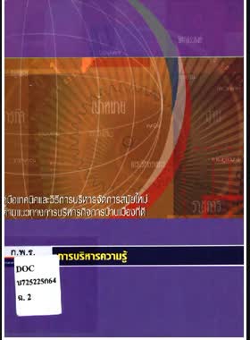 คู่มือเทคนิคและวิธีการบริหารจัดการสมัยใหม่ตามแนวทางการบริหารกิจการบ้านเมืองที่ดีเรื่องการบริหารความรู้ book