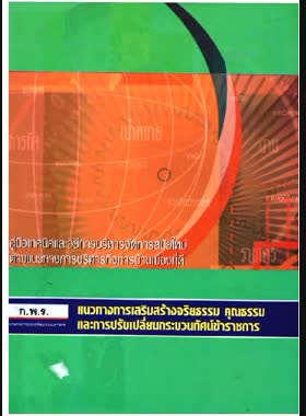 คู่มือเทคนิคและวิธีการบริหารจัดการสมัยใหม่ตามแนวทางการบริหารกิจการบ้านเมืองที่ดีเรื่องแนวทางการเสริมสร้างจริยธรรม คุณธรรมและการปรับเปลี่ยนกระบวนทัศน์ข้าราชการ book