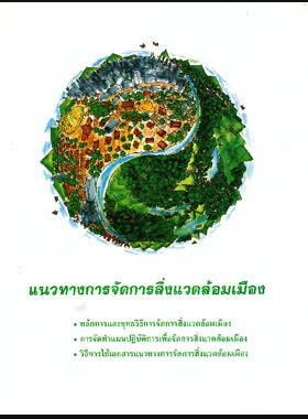แนวทางการจัดการสิ่งแวดล้อมเมือง book