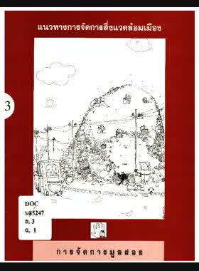 แนวทางการจัดการสิ่งแวดล้อมเมือง: การจัดการมูลฝอย book