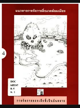 แนวทางการจัดการสิ่งแวดล้อมเมือง: การจัดการของเสียที่เป็นอันตราย book