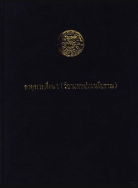 อายุรเวทศึกษา (วิชาแพทย์แผนโบราณ) book