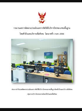 รายงานผลการติดตามประเมินผลการจัดให้มีบริการโทรคมนาคมพื้นฐานโดยทั่วถึงและบริการเพื่อสังคม ไตรมาสที่ 1 พ.ศ. 2556 book
