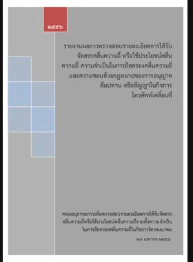 รายงานผลการตรวจสอบรายละเอียดการได้รับจัดสรรคลื่นความถี่ หรือใช้ประโยชน์คลื่นความถี่ ความจำเป็นในการถือครองคลื่นความถี่ และความชอบด้วยกฎหมายของการอนุญาต สัมปทาน หรือสัญญาในกิจการโทรศัพท์เคลื่อนที่ book