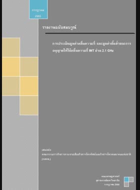 การประเมินมูลค่าคลื่นความถี่ และมูลค่าขั้นต่ำของการอนุญาตให้ใช้คลื่นความถี่ IMT ย่าน 2.1 GHz: รายงานฉบับสมบูรณ์ book